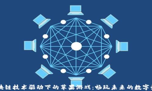 
区块链技术驱动下的苹果游戏：畅玩未来的数字娱乐