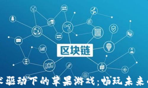 
区块链技术驱动下的苹果游戏：畅玩未来的数字娱乐