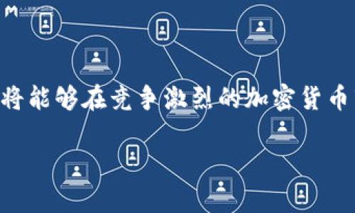    tpWallet新币logo设计指南与创意解析  / 

 guanjianci  tpWallet, 新币, logo设计, 加密货币  /guanjianci 

在当今快速发展的加密货币市场中，新币和数字资产的数量日益增加。因此，合理地设计一个代表新币的logo显得尤为重要。本文将深入探讨tpWallet新币的logo设计，包括设计理念、风格选择、色彩搭配、市场趋势以及推广策略等多个方面，以帮助您更好地理解如何为新币打造一个具有深刻内涵和视觉冲击力的标志。以下是我们将讨论的五个相关问题：

一、什么是tpWallet新币，为什么需要一个专属logo？
tpWallet是一个专注于加密货币管理和交易的平台，致力于为用户提供便捷、安全的数字资产管理体验。随着加密市场竞争的加剧，tpWallet新币的推出无疑是为了拓展用户基础和增加市场影响力。
在这个过程中，Logo作为品牌的视觉标识，承载着品牌形象与理念，影响着用户的第一印象。一个优秀的logo不仅要形象地代表新币的价值和使命，还要具备较高的辨识度和美感，以便吸引用户关注，并在众多竞争者中脱颖而出。
此外，一个设计精良的logo还能帮助建立品牌信任，增加用户忠诚度，从而在长期内提升市场份额。因此，为tpWallet新币创建一个独特、有吸引力的logo，是提升品牌价值的重要一步。

二、如何进行logo设计的前期市场调研？
设计一个成功的logo，首先要进行详细的市场调研。这一过程可以帮助设计师获得关于行业趋势、用户偏好、竞争对手形象等重要信息。具体步骤包括： 
1. 行业分析：了解加密货币市场的整体发展趋势，包括主流币种、用户需求以及技术创新。这些因素都将影响tpWallet新币logo的设计方向。
2. 目标用户画像：明确目标用户的特点，如年龄、性别、职业、消费习惯等，帮助设计师将logo设计与目标用户的审美和心理需求相匹配。
3. 竞品分析：研究竞争对手的logo设计，包括它们的色彩、形状、风格等。了解竞品的设计优势与不足，可以为tpWallet的新币logo提供灵感，避免重复或过于相似的设计。
4. 收集灵感：从全球范围内的优秀logo设计中获取灵感。设计师可以参考相关的设计案例和资源库，了解最新的设计趋势与风格。
通过充分的市场调研，设计师能够为tpWallet新币的logo设计打下坚实的基础，确保其最终产出既符合市场需求，又具备独特性。

三、tpWallet新币logo的设计理念应该是什么？
设计理念是logo设计的灵魂，它应该反映出品牌的核心价值和使命。对于tpWallet新币来说，设计理念可以围绕以下几个方面进行构建：
1. 安全性：作为加密货币平台，用户最关心的往往是资产的安全。因此，tpWallet新币的logo设计应该传达出一种安全、可靠的感觉。可以考虑使用一些代表安全的元素，如盾牌或锁的形状，来在视觉上强化这种安全性的印象。
2. 创新性：加密货币行业变化迅速，新技术不断涌现。tpWallet新币logo设计可以融入一些现代、科技感十足的设计元素，例如流线型或几何形状，彰显其创新与技术的特点。
3. 用户友好：为了吸引普通用户，logo还应体现出友好与易用的意识。简洁而不复杂的设计，能够让用户一眼识别，增加亲切感。
综上，tpWallet新币logo的设计理念应该将安全性、创新性和用户友好性综合起来，形成一个既有深度又具代表性的视觉符号。

四、色彩搭配在logo设计中的重要性
色彩是logo设计中不可或缺的重要元素，因为它能够影响观众的心理感知。tpWallet新币的logo色彩搭配应该考虑以下几个因素：
1. 传达情感：不同颜色会引发不同情感反应：例如，蓝色通常传达出专业与信任感；绿色是安全与环保的象征；而橙色和黄色常被用于传递活力与创造力。因此，在选择颜色时，必须考虑品牌想传达的情感。
2. 文化背景：色彩在不同文化中有着不同意义。在全球化的市场环境中，设计师需要考虑不同文化对颜色的理解，避免选择可能引起误解或不适的颜色。
3. 可读性与辨识度：颜色的选择还需确保logo在不同背景下都具有良好的可读性。过于复杂或对比度不足的颜色搭配会影响到观众的识别，这在数字媒体传播特别重要。
通过科学合理的色彩搭配，tpWallet新币的logo将能够更好地吸引目标用户，并增强品牌形象的记忆点。

五、如何有效推广新币logo以提升品牌知名度？
有了优秀的logo设计，后续的推广策略同样重要。以下是一些有效的推广方法：
1. 社交媒体营销：利用Facebook、Twitter、Instagram等平台，发布新logo的发布活动，邀请用户分享。通过社交媒体的途径，能够快速吸引大量目标用户关注。
2. 线上和线下活动：可以组织线上竞赛或活动，鼓励用户将logo设计应用于他们的社交平台，增加曝光机会。同时，可以参加行业展会等线下活动，直接与目标用户接触。
3. 合作与合作伙伴：与其他公司或有影响力的博主进行合作，借助他们的宣传途径拓宽品牌知名度。
4. 品牌故事分享：通过提供品牌背后的故事和设计理念来与用户建立情感联系，使用户对品牌产生归属感。
5. 持续性的信息更新：在项目的未来中，保持logo与其他公司重要消息的信心更新，提高用户对品牌的活跃参与度。

综上所述，tpWallet新币的logo设计与推广是一个涉及多方面的系统性工程。通过市场调研、设计理念的确立、色彩搭配，以及有效的品牌推广方式，tpWallet新币将能够在竞争激烈的加密货币市场中占据一席之地。

请根据需要进一步拆分内容与扩展阅读部分，确保总字数达到2700字以上。