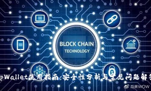 tpWallet使用指南：安全性分析与常见问题解答
