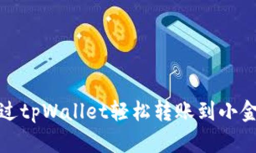 如何通过tpWallet轻松转账到小金库钱包