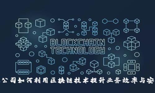 金融公司如何利用区块链技术提升业务效率与安全性
