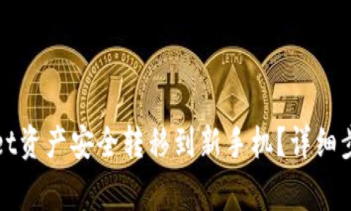 如何将tpWallet资产安全转移到新手机？详细步骤与注意事项