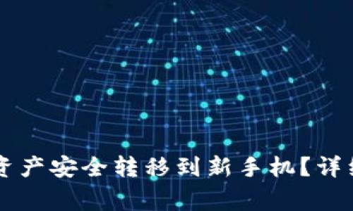 如何将tpWallet资产安全转移到新手机？详细步骤与注意事项