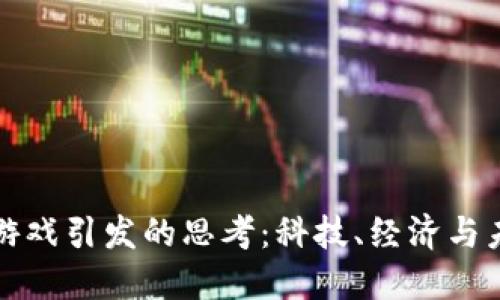 区块链游戏引发的思考：科技、经济与未来趋势