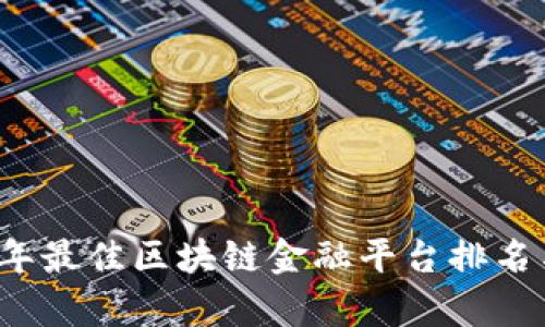 2023年最佳区块链金融平台排名与分析