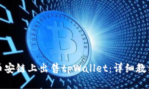 如何在币安链上出售tpWallet：详细教程与指南