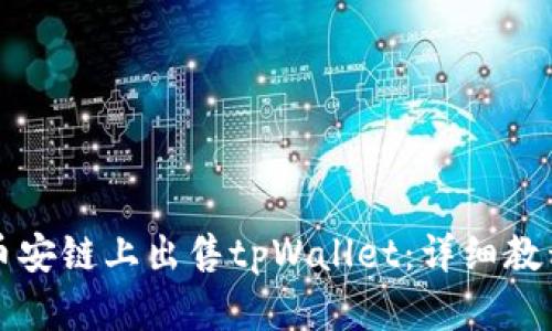 如何在币安链上出售tpWallet：详细教程与指南