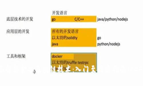 全面解析金融区块链技术：入门至精通指南（PDF版）