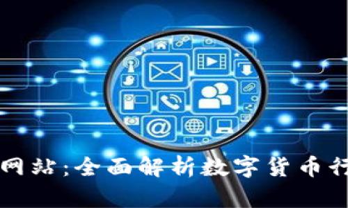 tpWallet行情网站：全面解析数字货币行情及交易策略