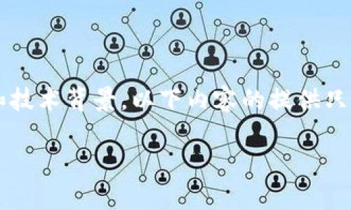 提示: 关于“tpWallet”的安全性和合规性问题涉及复杂的法律和技术背景，以下内容的提供只能代表对相关问题的分析和讨论，不能作为法律建议或操作指导。

tpWallet安全吗？公安能查到吗？