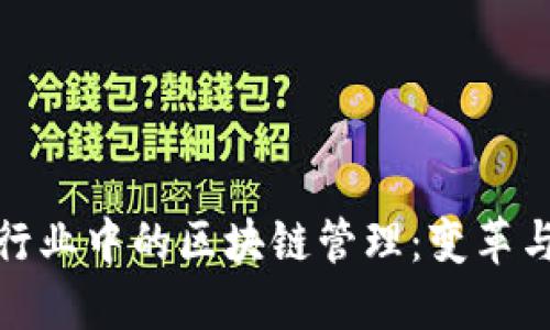 金融行业中的区块链管理：变革与挑战