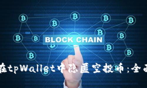 如何在tpWallet中隐匿空投币：全面指南