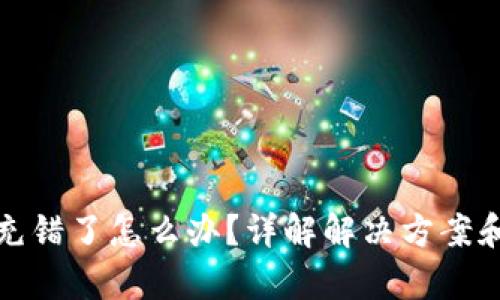 tpWallet充错了怎么办？详解解决方案和预防措施