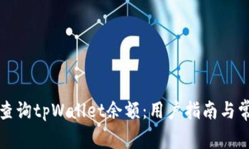 如何管理和查询tpWallet余额：用户指南与常见问题解答