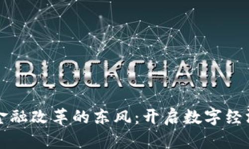 区块链金融改革的东风：开启数字经济新时代