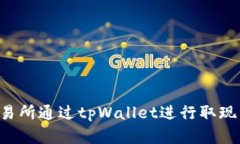 如何在香港交易所通过tpWallet进行取现：详细视频