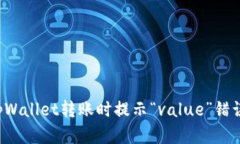 如何解决tpWallet转账时提示“value”错误？详尽指