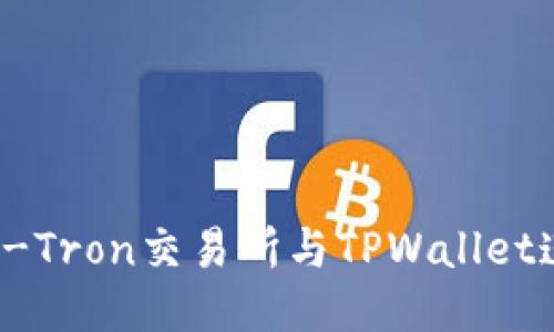 如何将新DEX-Tron交易所与TPWallet连接：全面指南