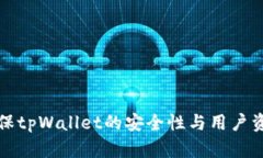 如何确保tpWallet的安全性与用户资产保护