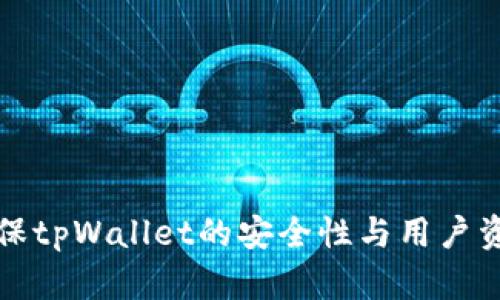 如何确保tpWallet的安全性与用户资产保护
