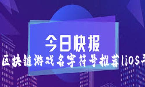 2023年最佳区块链游戏名字符号推荐|iOS平台优质选择