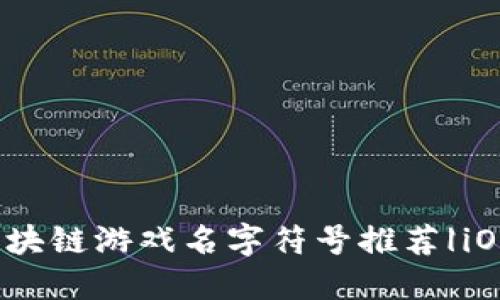 2023年最佳区块链游戏名字符号推荐|iOS平台优质选择