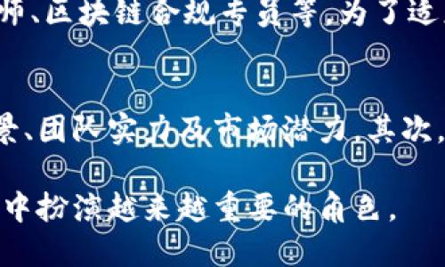 biao ti/biao ti区块链金融数字资产：揭开数字金融新时代的面纱/biao ti

区块链, 数字资产, 金融科技, 去中心化/guanjianci

什么是区块链金融数字资产?
区块链金融数字资产是一种基于区块链技术的资产形式，通常是以数字形式存在，并利用区块链的去中心化、透明性和安全性来进行管理和交易。这类资产可以是加密货币，如比特币和以太坊，也可以是由实物资产或金融资产（如房地产、股票等）支持的代币。区块链金融数字资产的出现，标志着金融科技（FinTech）的革命，为传统金融领域带来了前所未有的变革和机会。

区块链技术如何改变金融资产的管理方式?
区块链技术以其去中心化和不可篡改的特性，为金融资产的管理方式带来了根本性的改变。在传统金融中，资产的管理通常依赖于中心化的金融机构，如银行和交易所。这种模式不仅效率低下，还容易出现信息失真和安全隐患。
随着区块链的应用，资产管理变得更加透明和安全。每一笔交易都被记录在分布式账本上，参与者可以实时查看资产的流转情况，确保信息的准确性和一致性。此外，区块链还引入了智能合约的概念，允许金融资产的自动化管理和交易，降低了人为干预的风险。“智能合约”指的是在满足特定条件时，自动执行预设协议的程序，这使得交易变得高效且可靠。

如何理解数字资产的分类?
数字资产可以根据其性质和用途进行不同的分类。主要的分类方式可以分为：加密货币、代币化资产和稳定币。
strong1. 加密货币：/strong加密货币是最早的数字资产，代表着价值的数字表现。比特币是首个也是最知名的加密货币，其主要用途是作为价值转移的媒介。
strong2. 代币化资产：/strong代币化资产是将传统资产（如房地产、艺术品）转换为数字代币，这些代币可以在区块链上进行交易和管理。这种方式使得投资变得更加便捷，降低了投资门槛。
strong3. 稳定币：/strong稳定币是一种与法定货币或实物资产挂钩的加密货币，如Tether（USDT）和USDC。它们通常在加密市场中用于规避市场波动，为用户提供相对稳定的价值储存手段。

区块链金融数字资产的优势和挑战
区块链金融数字资产的快速发展为金融行业带来了诸多优势，但也面临着一些挑战。
strong优势：/strong
1. strong去中心化：/strong传统金融系统的中心化导致了信息不对称和高昂的成本，而区块链的去中心化机制使得参与者能够直接交互，减少了中介。
2. strong透明性：/strong区块链的透明性使得各方参与者都能够追踪资产的流转，增强信任，降低欺诈风险。
3. strong效率：/strong区块链技术通过智能合约的应用，可以实现快速、安全的资产交易，显著提高了交易效率。
strong挑战：/strong
1. strong监管问题：/strong由于缺乏明确的监管框架，各国政府对数字资产的监管政策存在差异，造成市场的不确定性。
2. strong安全风险：/strong虽然区块链技术本身具有安全性，但数字资产在存储、交易过程中的安全问题仍然存在，黑客攻击、盗窃等事件时有发生。
3. strong市场波动性：/strong许多数字资产价格波动剧烈，这给投资者带来了不小的风险，尤其是短期投资者。

未来区块链金融数字资产的发展趋势
区块链金融数字资产的发展充满潜力，未来可能呈现出以下几个趋势：
strong1. 增加监管合规：/strong随着越来越多的国家对数字资产的监管力度加大，合规性的要求将逐步提高，各类企业需要遵循相应的法律法规。
strong2. 数字资产银行化：/strong未来可能会出现专门为数字资产服务的金融机构，这些机构将提供类似传统银行的服务，如存款、贷款、支付等。
strong3. 跨境支付和交易的普及：/strong区块链技术将使跨国交易变得更为便捷，降低交易成本，促进国际贸易的发展。
strong4. 推动去中心化金融（DeFi）：/strong去中心化金融是利用区块链技术提供金融服务的新模式，未来将会有更多的应用涌现出来，挑战传统金融体系。

可能相关问题

1. 区块链技术如何确保数字资产的安全性?
区块链技术通过多个机制确保数字资产的安全性。首先，区块链采用分布式账本技术，每一笔交易记录在多个节点上，任何单一节点的篡改都不会影响全网数据的完整性。其次，区块链采用加密技术（如哈希函数和公私钥加密）来保证数据的安全性和隐私性。此外，区块链网络的共识机制（如工作量证明和权益证明）确保了网络中所有参与者对数据的共识，从而提高了交易的安全性。

2. 数字资产在传统金融体系中有什么应用?
数字资产在传统金融体系中的应用逐渐增加，其主要体现为：资产数字化、智能合约的应用以及数字身份认证等。通过区块链技术，房产、股票等资产可以被数字化，降低交易门槛和成本。同时，智能合约可以用于自动化执行合同条款，实现无信任交易。数字身份认证则可以提高用户的身份验证效率，增强金融服务的安全性。

3. 如何投资区块链金融数字资产?
投资区块链金融数字资产需要遵循几个步骤。首先，选择一个可靠的交易平台并完成注册。其次，对目标资产进行充分调研，了解其市场趋势、技术背景和潜在风险。然后，选择合适的投资策略（如长期持有、波段操作等）来制定购买计划。最后，投资后要定期关注市场动向并及时调整投资策略，控制风险。此外，建议设置止损和止盈点，以便在市场波动时保护投资收益。

4. 区块链金融数字资产在未来的就业市场中会产生什么变化?
区块链金融数字资产的兴起将对就业市场产生深远的影响。首先，会涌现出大量针对区块链开发、运维和安全的专业人才需求，预计需求将继续增长。其次，金融行业也将迎来新的职位，如DeFi分析师、区块链合规专员等。为了适应市场变化，许多传统金融机构可能需要对现有员工进行培训，使他们掌握区块链技术和数字资产相关知识。总之，区块链与金融的结合将推动新的职业生态的形成。

5. 如何评估区块链金融数字资产的价值?
评估区块链金融数字资产的价值需要从多个角度进行分析。首先，可以通过技术分析和基本面分析相结合的方法进行评估。技术分析着重于市场趋势和价格波动，基本面分析则关注项目的技术背景、团队实力及市场潜力。其次，对于代币化资产，还需考虑其所代表的基础资产的价值和未来增值空间。最后，可以通过比较同性能资产的市场表现来判断其相对价值，通过这些综合因素来深入分析和评估数字资产的真实价值。

综上所述，区块链金融数字资产的崛起重塑了整个金融行业的面貌，其去中心化、透明性和高效性为传统金融带来了颠覆性的影响。随着区块链技术不断发展和成熟，数字资产将在未来的金融市场中扮演越来越重要的角色。