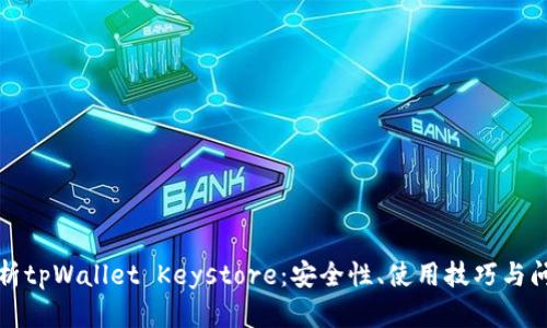 全面解析tpWallet Keystore：安全性、使用技巧与问题解答