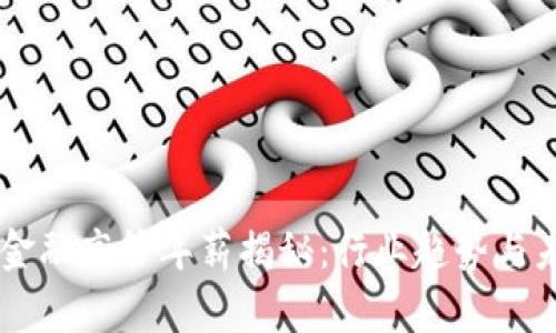 区块链金融高管年薪揭秘：行业趋势与未来展望