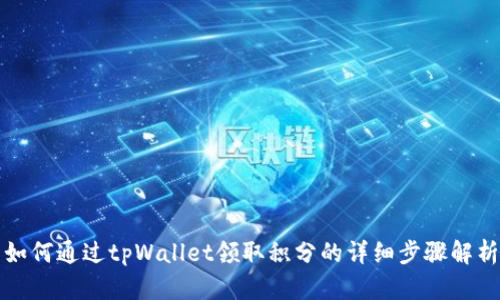 如何通过tpWallet领取积分的详细步骤解析