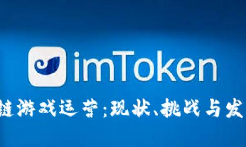  区块链游戏运营：现状、挑战与发展展望