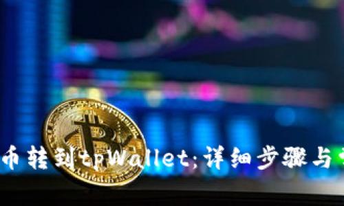 如何将Vidyx币转到tpWallet：详细步骤与常见问题解答