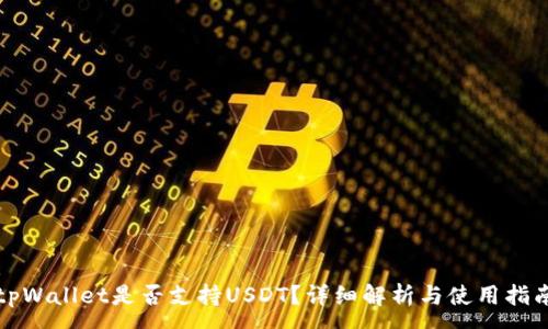 :
tpWallet是否支持USDT？详细解析与使用指南