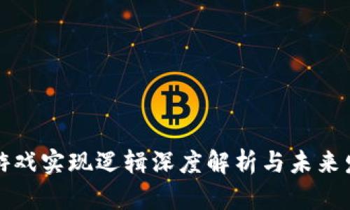 区块链游戏实现逻辑深度解析与未来发展趋势