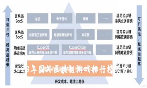 2023年国外区块链游戏排行榜及分析