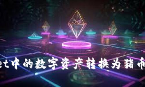 如何将tpWallet中的数字资产转换为猪币：详细操作指南