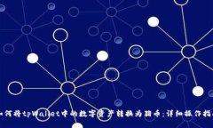 如何将tpWallet中的数字资产转换为猪币：详细操作