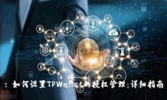 : 如何设置TPWallet的授权管理：详细指南