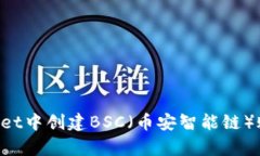 如何在tpWallet中创建BSC（币安智能链）账户：全面