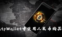 : 如何在tpWallet中使用人民币购买USDT（U）