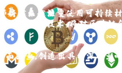 jiaoti区块链金融logo设计的艺术与实用性探讨/jiaoti
区块链, 金融, logo设计, 品牌形象/guanjianci

引言
随着区块链技术的迅猛发展，区块链金融作为一种新兴的金融模式，受到越来越多投资者和企业的关注。在这一背景下， logo 设计的重要性日益凸显。一个优秀的 logo 不仅仅是品牌的视觉标识，更是其核心价值和理念的直接体现。本文将深入探讨区块链金融 logo 设计的艺术与实用性，并围绕相关主题进行广泛分析。

区块链金融logo设计的重要性
在数字经济时代，企业的 logo 设计已经成为品牌战略的重要组成部分。尤其是在竞争激烈的金融行业， 一个具有吸引力和辨识度的 logo 能够在瞬息万变的市场环境中，帮助企业脱颖而出。
首先，区块链金融logo不仅是在品牌传播中的重要元素，还可以帮助用户快速识别和理解品牌的核心理念。例如，一个设计独特且与区块链技术相关联的 logo，可以传达出其技术的先进性和安全性。
其次，logo 设计应包含品牌的核心价值观。对于区块链金融企业而言，透明性、安全性和创新性是不可或缺的元素。在设计时，如何将这些理念有效地融入到 logo 中，是设计师需要重点考虑的问题。

区块链金融logo设计的关键元素
一个成功的 logo 设计通常包含几个关键元素：形状、色彩、字体和象征性图形。下面我们逐一分析这些元素在区块链金融 logo 设计中的应用。

h4形状/h4
形状是 logo 设计中的基础元素，能够提供品牌形象的第一个视觉印象。对区块链金融 logo 而言，形状应具备一定的几何特征，以表达出区块链技术的结构性和逻辑性。例如，使用六边形、立方体等形状，能够隐喻区块链的区块组成特性，同时具有未来感。

h4色彩/h4
色彩不仅仅影响视觉效果，还在很大程度上影响用户对品牌的情感认知。在区块链金融 logo 设计中，蓝色和绿色通常是首选色。蓝色象征着专业性和信任，而绿色则传达出金融科技带来的创新和希望。在选择色彩时，设计师需要确保色彩的搭配具有协调性和可识别性。

h4字体/h4
字体在 logo 中的作用至关重要。合适的字体能增强品牌的个性，并提高品牌的可读性。对于区块链金融品牌，建议选择现代感强、简洁的无衬线字体，以突出技术感和未来感。同时，字体的设计需要与整体 logo 风格保持一致。

h4象征性图形/h4
象征性图形是 logo 设计中传达信息的直接工具。在区块链行业，设计师常常使用链条、数字货币符号和网络节点等元素来表达与区块链紧密联系的特性。这些图形元素能够增强 logo 的识别度，并帮助受众直接理解品牌所代表的含义。

优秀区块链金融logo案例分析
通过对一些成功的区块链金融 logo 案例进行分析，我们可以总结出成功 logo 设计的一些经验。 例如，知名数字货币交易平台 Binance 的 logo 采用了简洁的几何形状和鲜明的黄色配色，充分体现了其服务的便捷性和安全性。同时，图形元素也巧妙地融入了“B”字母，增强了品牌的识别度和记忆度。
另一个案例是 Ripple，其 logo 的设计灵感来源于水波的流动，象征着流动性和快速性，恰如其名，使用户能够直观地理解其产品的核心价值。通过这些案例，我们可以得出，成功的 logo 不仅能够传达品牌的實際价值，也能引起用户的情感共鸣。

可能相关问题分析

h4问题一：区块链金融领域logo设计的市场需求如何？/h4
区块链金融领域 logo 设计的市场需求随着区块链行业的快速发展而显著增加。由于区块链金融作为创新型行业，企业在品牌塑造上越来越重视视觉识别工具的设计。因此，设计师在这一领域的机会不断增加。
目前市场上，对区块链金融 logo 的需求主要来源于两个方面：新成立的区块链金融公司和传统金融机构的数字转型。对于新公司而言，logo 是建立公众认知的第一步。它不仅需要确保视觉吸引力，还要求及时传递出企业的核心价值与信念。对于传统金融机构，尤其是那些希望进入区块链领域的企业，他们通常会重视 logo 的设计以适应快速变化的市场环境，从而吸引新一代的年轻客户。

h4问题二：如何根据目标受众设计区块链金融logo？/h4
在 logo 设计过程中，了解目标受众至关重要，因为它直接影响到设计风格、配色方案和整体形象。设计师需要明确受众的年龄段、性别、专业背景等，以此为依据进行设计。
例如，针对年轻用户，设计可以更加大胆与前卫，采用流行的色彩和设计元素；对于成熟用户，则可以选择经典且稳重的风格，以增强信任感。此外，考虑到全球化市场，设计师还需关注不同文化背景下颜色和形状的不同象征意义，以确保 logo 在国际市场上的适应性。

h4问题三：怎样评估一个区块链金融logo的成功与否？/h4
评估一个区块链金融 logo 成功与否的标准主要包括: 识别性、传达性、情感共鸣和适应性等维度。成功的 logo 应该能够在消费者的记忆中留下深刻印象，而其设计内容能够准确传递出品牌的核心信息。同时，情感共鸣也是成功 logo 的关键特性之一，它应该能够与受众的情感产生共鸣，创造一种亲和力。
此外，适应性则指 logo 在多种媒介和应用场合下的表现。例如，无论是在网站、名片还是广告中，logo 能否保持清晰度与辨识度，都是评估其成功与否的重要标准之一。

h4问题四：在logo设计中常见的误区有哪些？/h4
设计师在进行 logo 设计时常常会遇到一些误区，例如过于复杂的设计、与行业无关的元素或依赖潮流趋势。过于复杂的设计可能在缩小尺寸后丧失细节，导致识别困难。与行业无关的元素则容易让受众产生误解，影响品牌形象的传达。而跟随潮流趋势的设计则可能随着时间的推移而失去吸引力。
有效的 logo 设计应遵循简洁性原则，充分利用几何形状和象征性图形，更重要的是要保持与品牌核心价值的贴合。同时，设计师在创作时，需要考虑 logo 在未来可能面临的变化，以确保其长期的适应能力。

h4问题五：区块链金融logo设计的未来趋势是什么？/h4
随着区块链技术的不断发展，未来的 logo 设计将趋向于更具互动性和多元化。一方面，越来越多的品牌开始采用动态 logo 设计，以增强其在数字媒体中的表现力。另一方面，设计师将越来越注重使用可持续材料与环保设计，符合全球对可持续发展的关注和改善。
此外，在视觉艺术不断发展的大环境下，增强现实(AR) 和虚拟现实 (VR) 的技术也将被逐渐引入 logo 的设计中，使其可以在用户的设备上呈现出更丰富的视觉效果。这些新兴的设计理念和技术，将对区块链金融行业 logo 的设计产生深远的影响。

结论
区块链金融 logo 设计所涵盖的内容十分丰富，无论是作为品牌形象的一部分，还是对用户情感的引导，它的重要性不可小觑。设计师应根据市场需求、目标受众以及未来趋势等多方面因素，创造出具有深远影响力的 logo。通过对 logo 设计的不断反思与，才能在竞争激烈的区块链金融市场中取得成功。