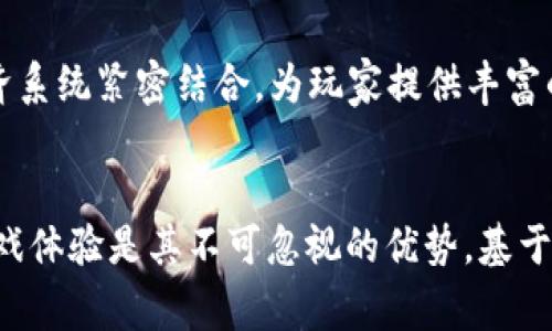 区块链游戏的未来：如何改变游戏产业和玩家体验
区块链游戏, 游戏产业, 去中心化, 数字资产/guanjianci

引言
区块链技术的快速发展为多个行业带来了颠覆性的改变，其中游戏产业无疑是受益最大的领域之一。区块链游戏，即利用区块链技术构建的游戏，不仅改变了传统游戏的商业模型与玩家体验，也为玩家提供了全新的数字资产管理方式。本文将深入探讨区块链游戏的广泛应用、所带来的创新与挑战以及它未来的发展方向。

区块链游戏的基本概念
区块链游戏是基于区块链技术开发的游戏，其核心理念是将去中心化的特点应用于游戏的设计与运行中。这意味着游戏中涉及的资产（如角色、道具等）将被转化为不可篡改的数字资产，完全归玩家所有，不会因为游戏开发者的决策而失去价值。各类NFT（非同质化代币）在区块链游戏中发挥着至关重要的作用，为玩家提供了真正的拥有权。

区块链游戏的发展历程
区块链游戏的兴起可以追溯到比特币和以太坊的早期发展，随着这些技术的逐步成熟，越来越多的开发者开始探索将区块链技术应用于游戏中。
2017年的Cryptokitties是第一个成功的区块链游戏案例，允许玩家买卖数字猫，瞬间引爆了区块链游戏热潮。之后，各大知名游戏公司和独立开发者纷纷推出基于区块链的游戏，涵盖了角色扮演、策略、卡牌等多个类型。

区块链游戏的核心优势
ul
  listrong真正的拥有权：/strong在传统游戏中，玩家只能拥有虚拟物品的使用权，而在区块链游戏中，玩家对数字资产具有真正的所有权，可以自由交易、出售或转让。/li
  listrong去中心化的公平性：/strong游戏运作不依赖于中央服务器，更加透明和公平，减少了游戏开发者的操控可能。/li
  listrong可持续的收入模型：/strong开发者可以通过发行NFT和其他数字资产获得持续的收益，而玩家通过交易和参与游戏也能创造财富。/li
  listrong跨游戏资产流通：/strong玩家所拥有的资产可以在不同的游戏之间流通，增加了游戏的可玩性与价值。/li
/ul

区块链游戏的挑战与风险
尽管区块链游戏具有诸多优势，但其发展也面临不少挑战：
ul
  listrong技术门槛：/strong玩家需要具备一定的区块链知识，例如如何使用加密钱包、了解智能合约等。/li
  listrong市场波动：/strong数字资产的价值可能受到市场情绪的影响，导致价格波动大，这对玩家投资产生了一定风险。/li
  listrong法律法规：/strong区块链游戏的法律地位仍不明确，各国对加密资产的监管政策可能会直接影响游戏的生态。/li
  listrong游戏内容质量：/strong部分开发者为了快速获利，可能会开发质量参差不齐的游戏，对玩家体验造成负面影响。/li
/ul

区块链游戏的未来发展趋势
区块链游戏的未来发展有以下几个趋势：
ul
  listrong更高的可玩性：/strong随着技术的进步，开发者将会创造出更具沉浸感和互动性的游戏世界，从而吸引更多玩家加入。/li
  listrong生态整合：/strong不同的区块链游戏之间将建立更紧密的联系，共同构建一个可持续的虚拟经济系统。/li
  listrong跨链技术的进步：/strong未来将出现更多跨链的解决方案，促进不同区块链之间的资产流通。/li
  listrong合规性提升：/strong随着相关法规逐渐完善，区块链游戏将更加规范，从而提升消费者的信任度和参与度。/li
/ul

常见问题讨论

1. 区块链游戏与传统游戏的区别是什么？
区块链游戏与传统游戏的最大区别在于资产的拥有权。在传统游戏中，玩家只能使用所购买的游戏物品，而不拥有其真正的所有权，这些虚拟物品可以随时被游戏开发者删除或修改。而在区块链游戏中，所有虚拟资产都以NFT的形式存在，玩家真正拥有这些资产，并且可以在二级市场上自由买卖。

此外，区块链游戏具有更高的透明度与去中心化特性。传统游戏的数据通常存储在中心化的服务器上，容易受到黑客攻击或操控，而区块链游戏的数据则存在于去中心化的网络中，提升了安全性和公平性。

2. 如何参与区块链游戏？
参与区块链游戏的第一步是选择一款你感兴趣的游戏。你可以通过访问游戏的官方网站或区块链游戏专门的平台进行了解。大多数情况下，你需要创建一个加密钱包，例如MetaMask，这是区块链游戏中管理数字资产的主要工具。

创建加密钱包后，你需要购买一定数量的加密货币（如以太坊或其他原生代币）以便用于游戏中的交易。随后，你可以使用钱包连接游戏，开始体验游戏的内容。玩家可以通过完成任务、参与比赛等方式获得游戏内的奖励，甚至可以将获得的资产在市场上出售。

3. 区块链游戏值得投资吗？
区块链游戏的投资潜力虽然存在，但也伴随着显著的风险。在决定投资之前，玩家应充分了解所参与游戏的机制、经济模型以及市场走势。一些游戏的NFT与资产在发布初期可能会快速增值，但也可能在短时间内贬值，因此做好风险管理非常重要。

投资区块链游戏可以看作是一种高风险高回报的尝试，建议投资者仅选择自己能够承受损失的资金进行投资。此外，参与这些游戏还可以享受游戏的乐趣，不仅仅是购物，而是真正体验这一技术的变化。

4. 区块链游戏如何保护玩家的权益？
区块链的去中心化特性是保护玩家权益的重要机制之一。通过区块链，游戏内的资产不再由单一的开发者掌控，玩家对自己的资产拥有完全的控制权，任何对资产的转移、交易均需经过持有者的同意。此外，区块链技术带来的透明性使得任何玩家都能查看交易记录和资产历史，这大大提升了交易的安全性。

一些游戏项目还会结合智能合约自动执行游戏的规则和交易，确保所有参与者在既定条件下得到公平的对待，这样能够有效降低游戏开发者的操控空间。

5. NFT在区块链游戏中的作用是什么？
NFT（非同质化代币）是区块链游戏的重要组成部分，它为每个虚拟资产提供了唯一的身份，确保其稀缺性和不可替换性。通过NFT，玩家能够真正拥有游戏中的角色、道具、装饰等物品，并且可以在二级市场上自由交易。

NFT的应用使得区块链游戏能够创造出稀缺资源的经济体系，玩家通过游戏内活动获得的NFT可以具备很高的市场价值。同时，NFT还能够与游戏内的经济系统紧密结合，为玩家提供丰富的互动与交易体验，使得游戏的玩法与收益变得更加多样化。

结论
区块链游戏正在快速成长，改变着传统游戏产业的现有格局。虽然面临着技术安全、市场波动及法律风险等挑战，但其赋予玩家真正的拥有权和公平的游戏体验是其不可忽视的优势。基于区块链技术的游戏具有很大的潜力和发展空间，未来的游戏市场将因区块链技术的应用而更加多样化。