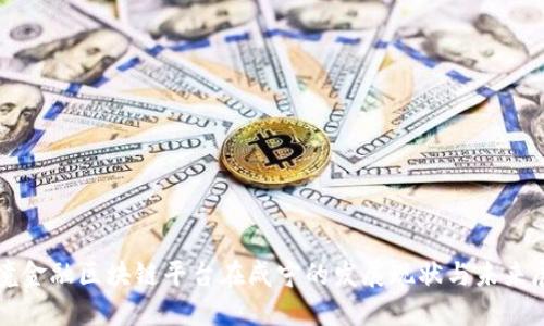 跨境金融区块链平台在咸宁的发展现状与未来展望