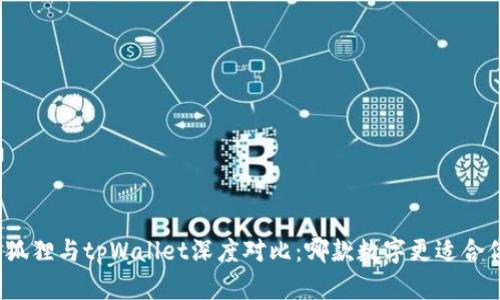 小狐狸与tpWallet深度对比：哪款数字更适合你？