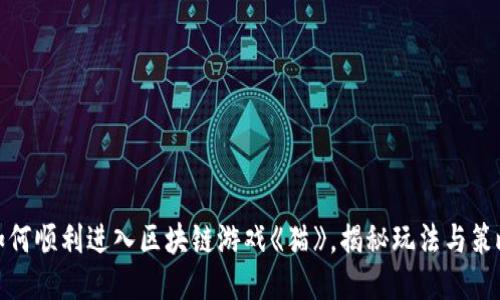 如何顺利进入区块链游戏《猫》，揭秘玩法与策略