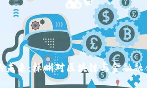 区块链金融的未来：林晰对区块链与金融融合的深入探讨