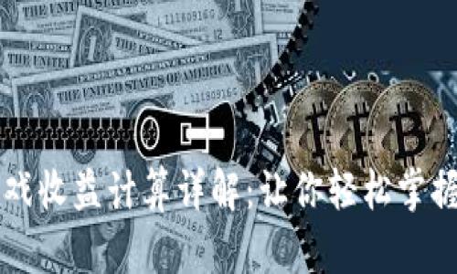区块链游戏收益计算详解：让你轻松掌握盈利模式