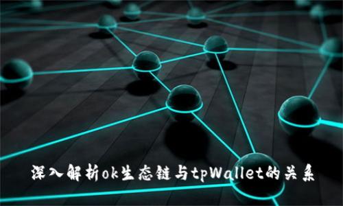 深入解析ok生态链与tpWallet的关系