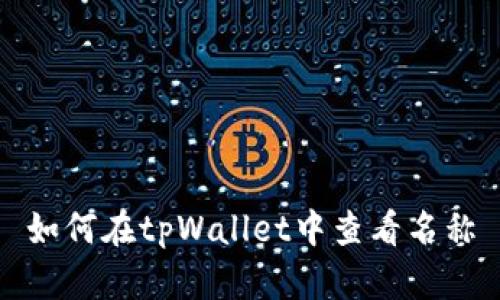 如何在tpWallet中查看名称